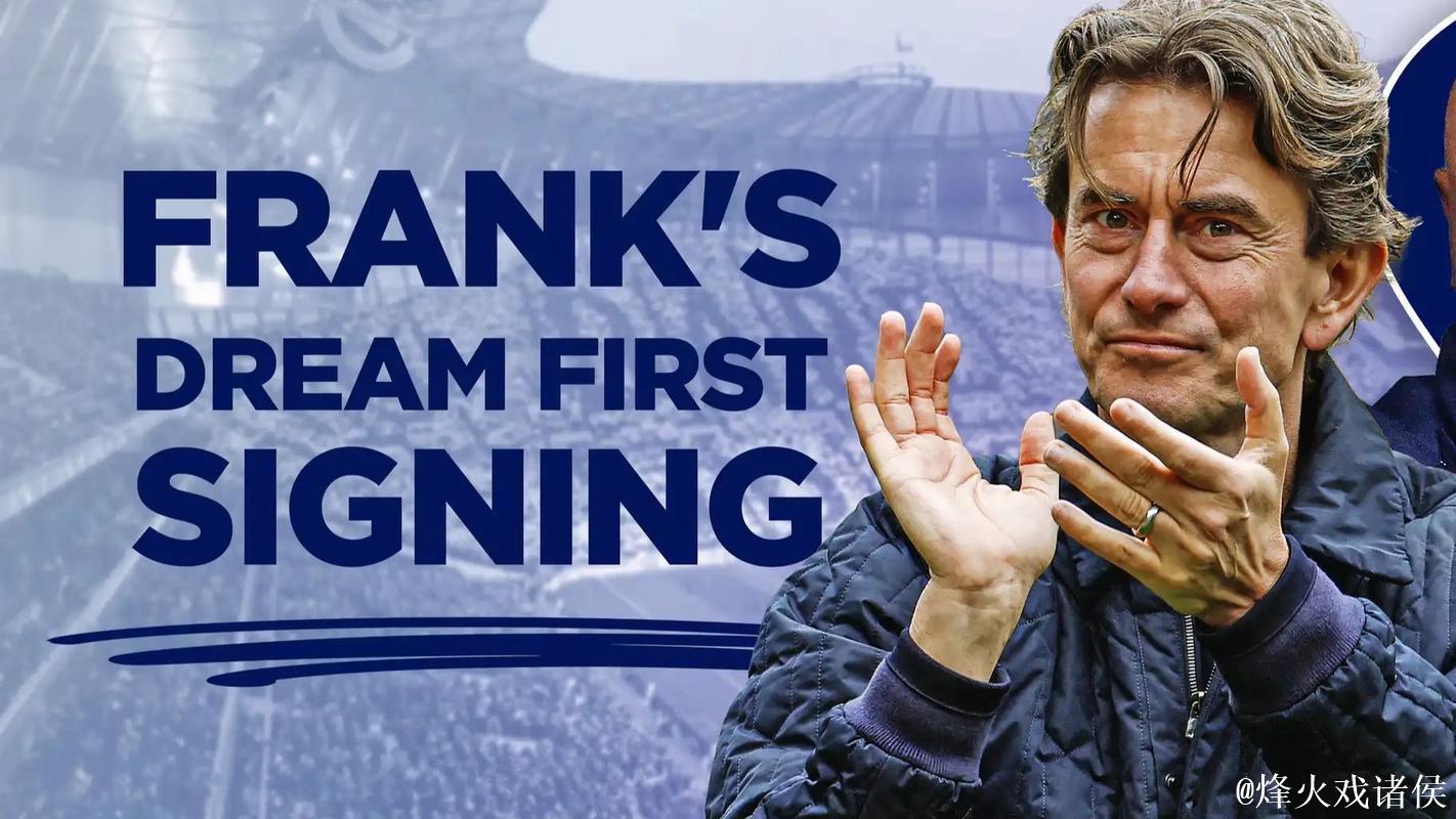 热刺高层内部讨论后决定继续支持弗兰克